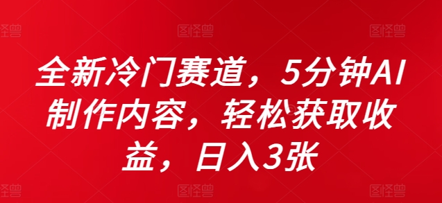 全新冷门赛道,5分钟AI制作内容,轻松获取收益,日入3张【揭秘】-副业团