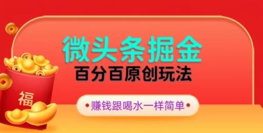 全网独家,微头条百分百原创玩法,5分钟一篇文章,隔天见收益,无脑日入300-副业团