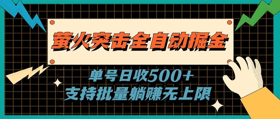 萤火突击全自动掘金,单号日收500+支持批量,躺赚无上限-副业团