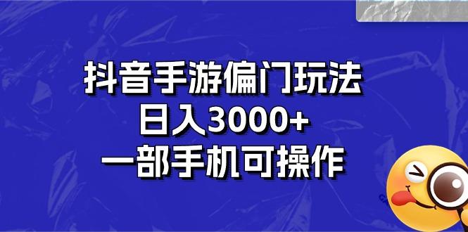 抖音手游偏门玩法,日入3000+,一部手机可操作-副业团