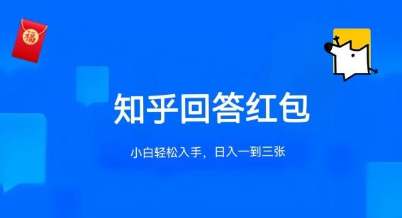 知乎答题红包项目最新玩法,单个回答5-30元,不限答题数量,可多号操作【揭秘】-副业团