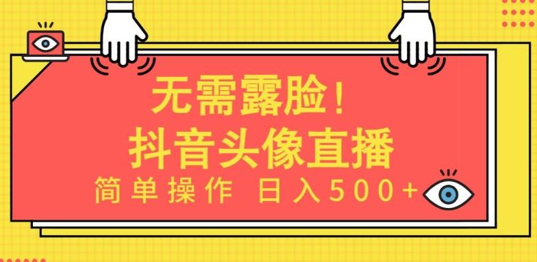无需露脸,Ai头像直播项目,简单操作日入500+【揭秘】