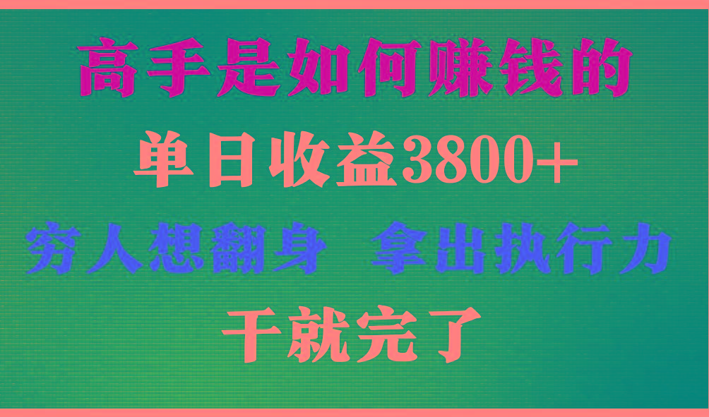 高手是如何赚钱的，每天收益3800+，你不知道的秘密，小白上手快，月收益12W+-副业团