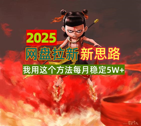 2025网盘拉新新思路,我用这个方法每月稳定5W+适合碎片时间做-副业团