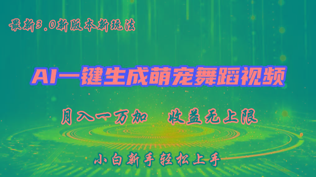 AI一键生成萌宠热门舞蹈,3.0抖音视频号新玩法,轻松月入1W+,收益无上限-副业团