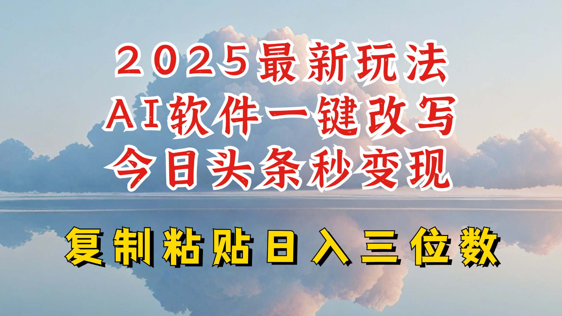 今日头条2025最新升级玩法,AI软件一键写文,轻松日入三位数纯利,小白也能轻松上手-副业团