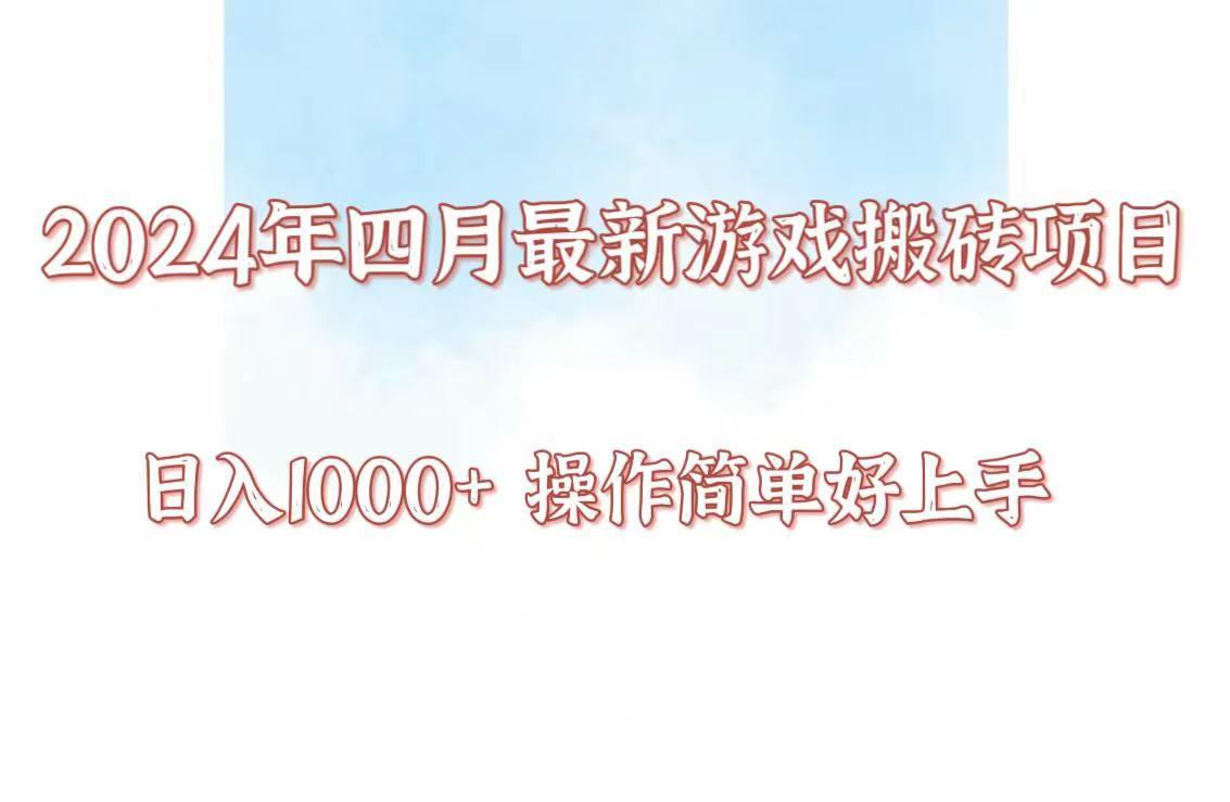 24年4月游戏搬砖项目,日入1000+,可矩阵操作,简单好上手。-副业团