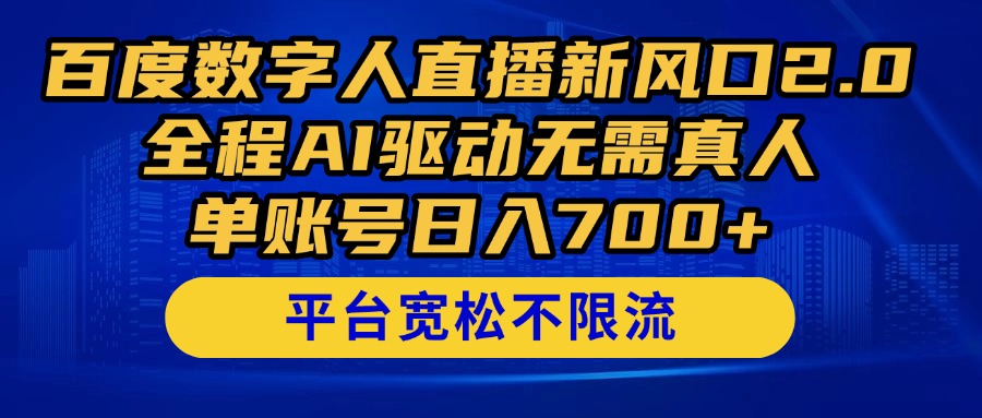 百度数字人直播新风口2.0来了!全程AI驱动无需真人,单账号日入700+,...-副业团