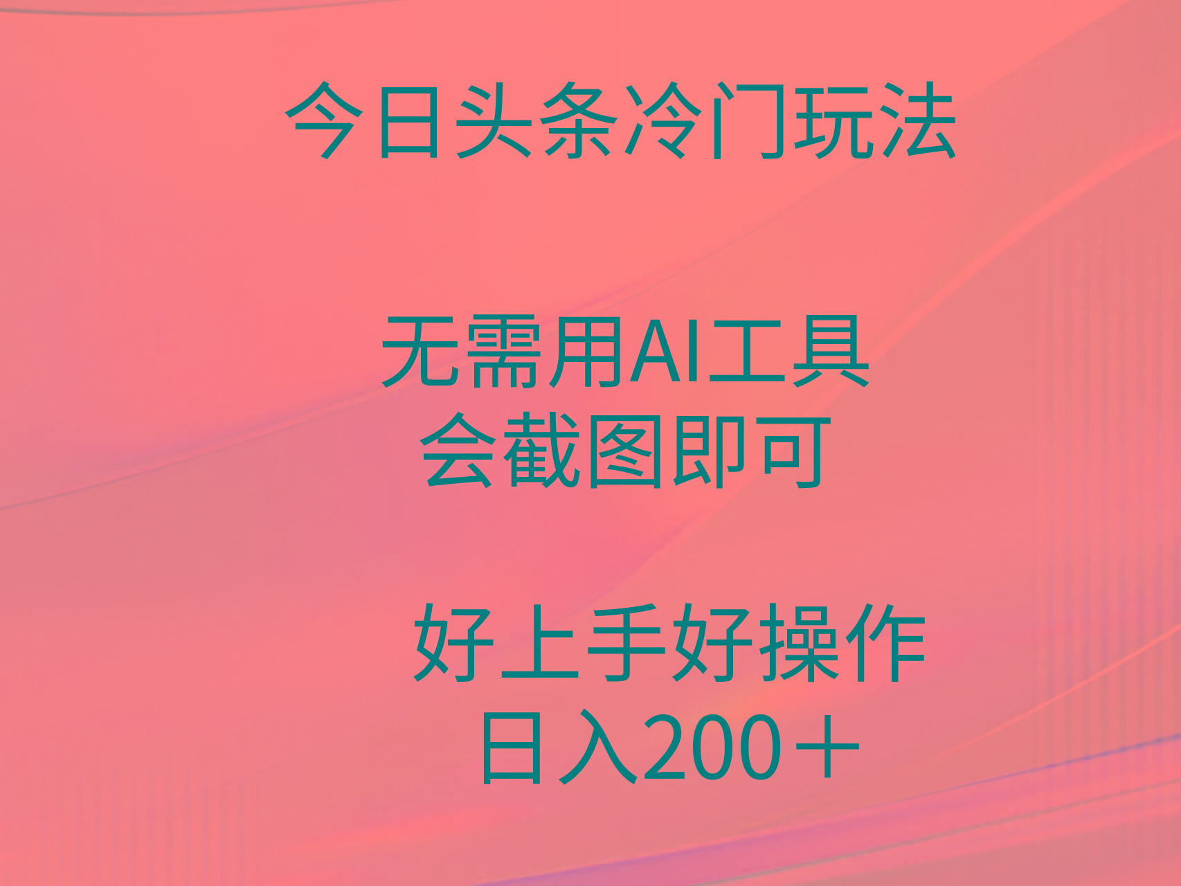 (9468期)今日头条冷门玩法,无需用AI工具,会截图即可。门槛低好操作好上手,日...-副业团