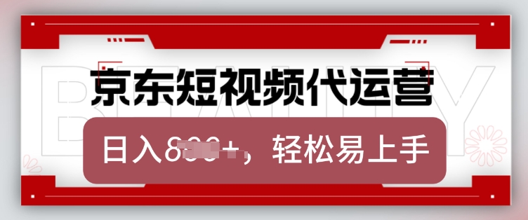 京东带货代运营,2025年翻身项目,只需上传视频,单月稳定变现8k【揭秘】-副业团