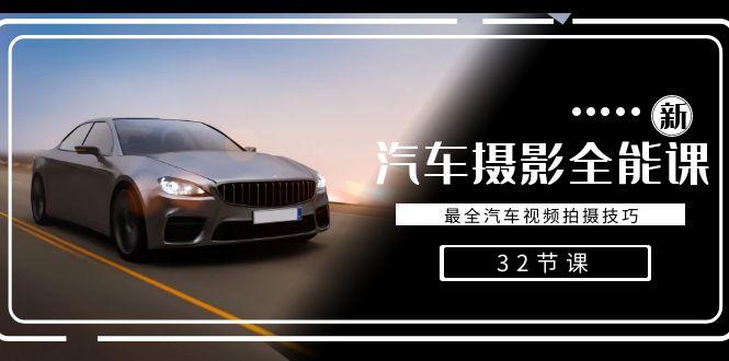 轻松汽车摄影-全能课,最全汽车视频拍摄技巧(32节课)-副业团