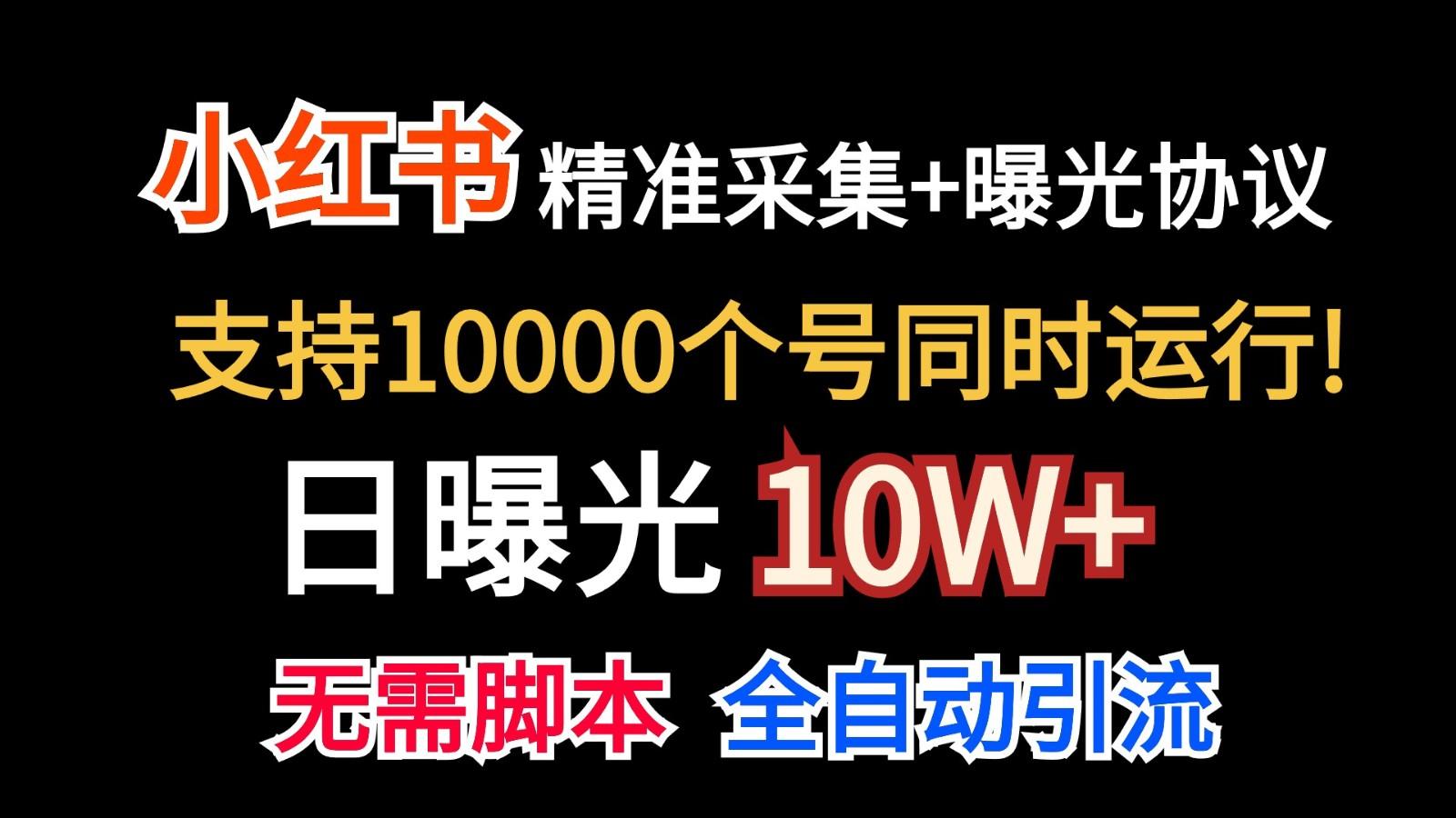价值10万！小红书自动精准采集＋日曝光10w＋-副业团