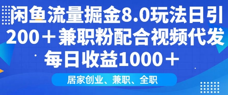 闲鱼流量掘金8.0玩法日引200+兼职粉配合视频代发日入多张收益,适合互联网小白居家创业-副业团
