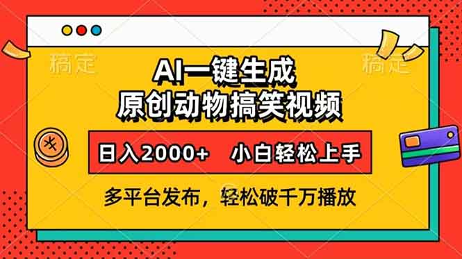 AI一键生成动物搞笑视频,多平台发布,轻松破千万播放,日入2000+,小...-副业团