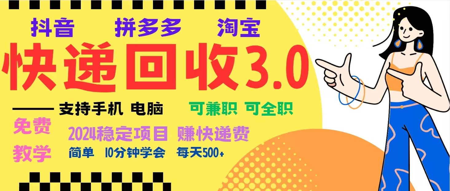 完美落地挂机类型暴利快递回收项目,多重收益玩法,新手小白也能月入5000+!-副业团