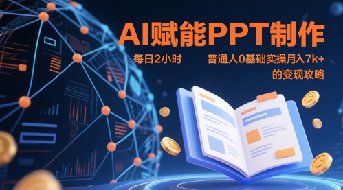 AI赋能PPT制作,每日2小时,普通人0基础实操月入7k+ 的变现攻略-副业团