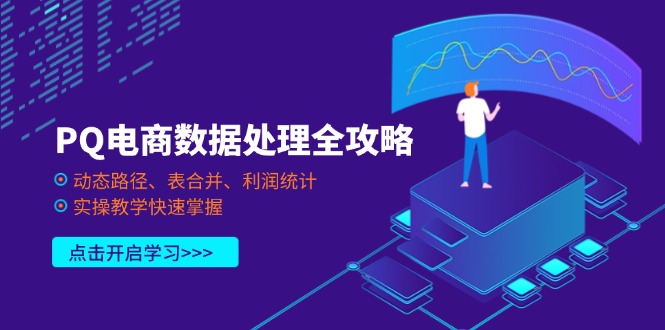 PQ电商数据处理全攻略，动态路径、表合并、利润统计，实操教学快速掌握-副业团