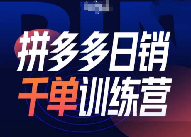拼多多日销千单训练营第31期-微付费带免费流玩法-副业团