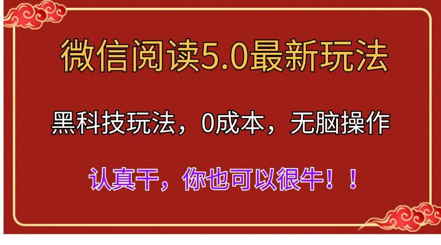 微信阅读最新5.0版本,黑科技玩法,完全解放双手,多窗口日入500+-副业团