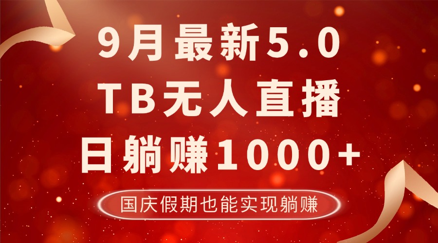 9月最新TB无人,日躺赚1000+,不违规不封号,国庆假期也能躺!-副业团