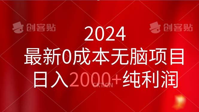 2024最新0成本无脑项目,日入2000+纯利润-副业团