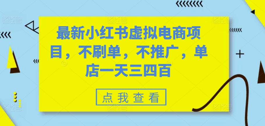最新小红书虚拟电商项目,不刷单,不推广,单店一天三四百-副业团