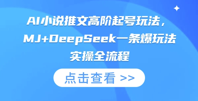 AI小说推文高阶起号玩法,MJ+DeepSeek一条爆玩法实操全流程-副业团