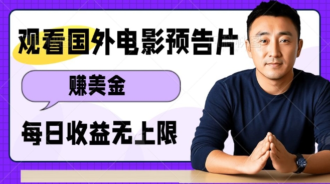观看电影预告片挣美金,无脑操作多号单日收益无上限-副业团