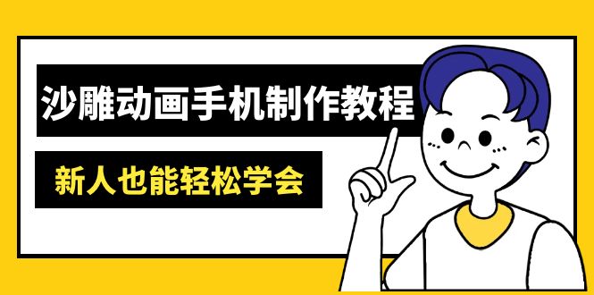 沙雕动画手机制作教程：AM软件操作、素材处理、动画制作、AI工具应用等等-副业团