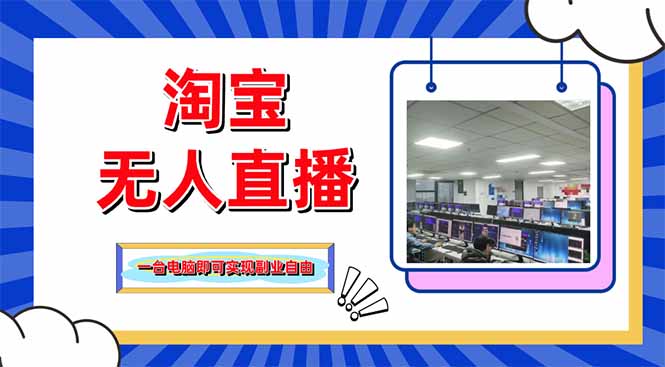 淘宝无人直播带货,单品打爆+搜索流打法,24小时必出单-副业团