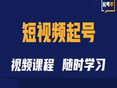短视频起号学：抖音短视频起号方法和运营技巧-副业团