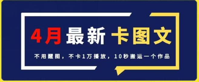 4月抖音最新卡图文,不用醒图,不卡1万播放,10秒搬运一个作品【揭秘】-副业团