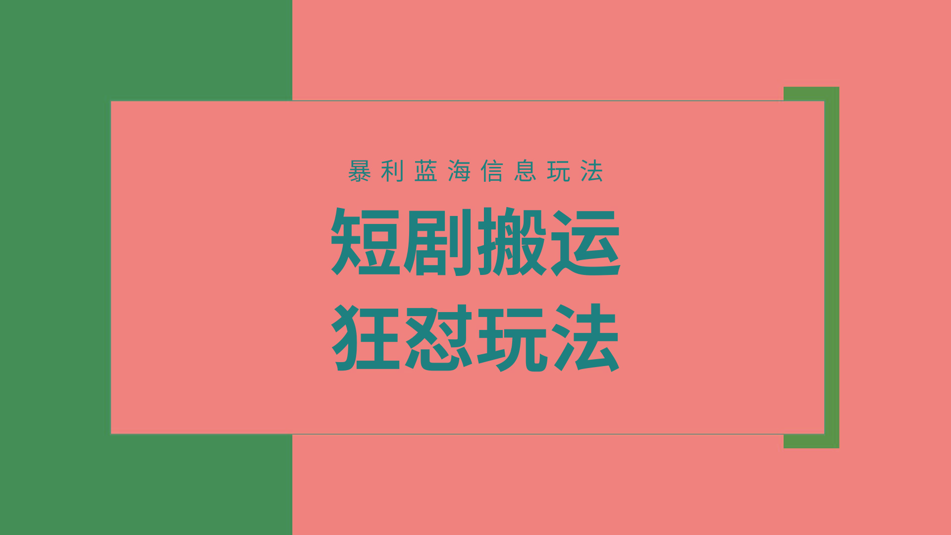 (9558期)【蓝海野路子】视频号玩短剧,搬运+连爆打法,一个视频爆几万收益!附搬...-副业团
