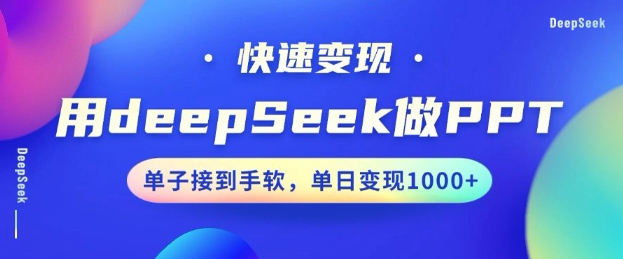 用DeepSeek做PPT,一个工具10分钟就可以搞定,快速接单变现,小白轻松上手,日搞多张-副业团