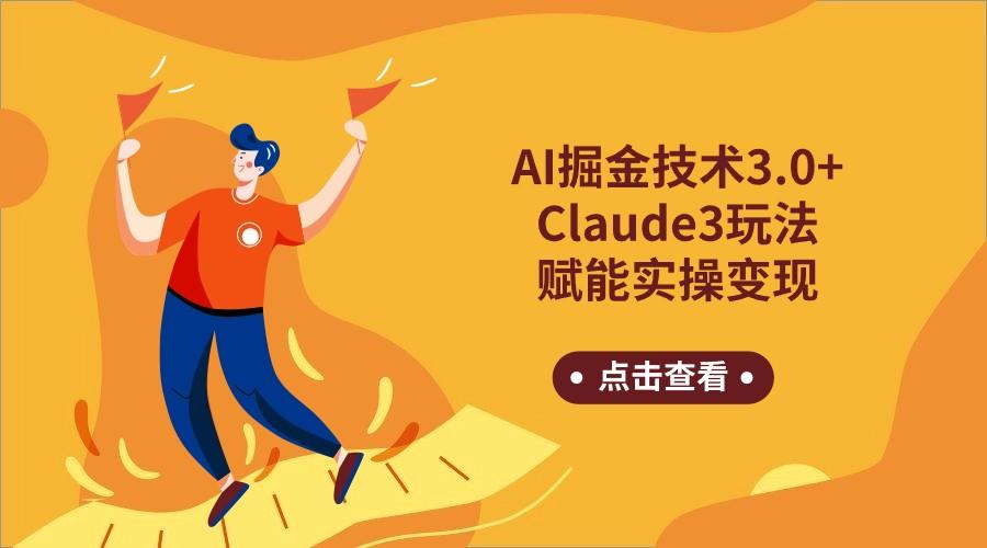 AI掘金技术3.0+Claude3赋能实操变现,日收1000+-副业团
