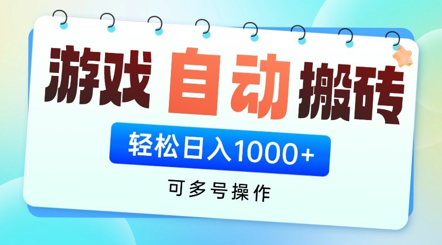 游戏搬砖项目,每天收益千元,全自动挂机可矩阵放大-副业团