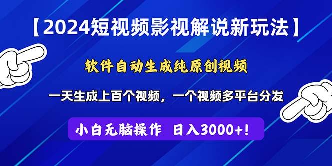 2024短视频影视解说新玩法!软件自动生成纯原创视频,操作简单易上手,...-副业团