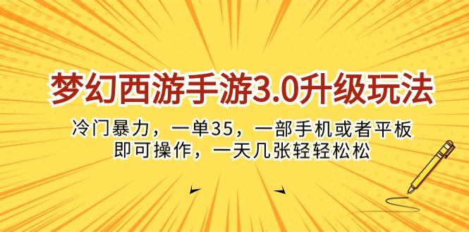 梦幻西游手游3.0升级玩法，冷门暴力，一单35，一部手机或者平板即可操…-副业团