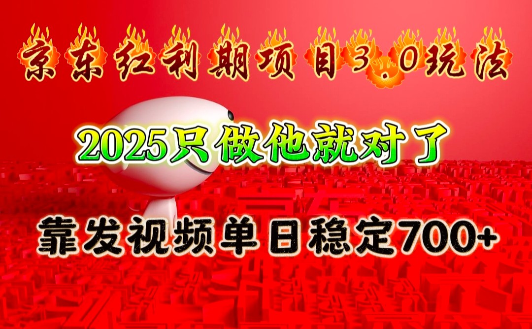 京东红利项目3.0玩法,2025只做他就对了,靠发视频单日稳定700+-副业团