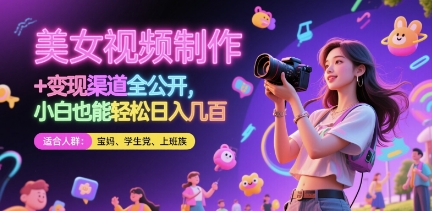 美女视频制作 + 变现渠道全公开,小白也能轻松日入几张【揭秘】-副业团