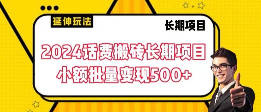 2024话费搬砖长期项目,小额批量变现500+【揭秘】-副业团