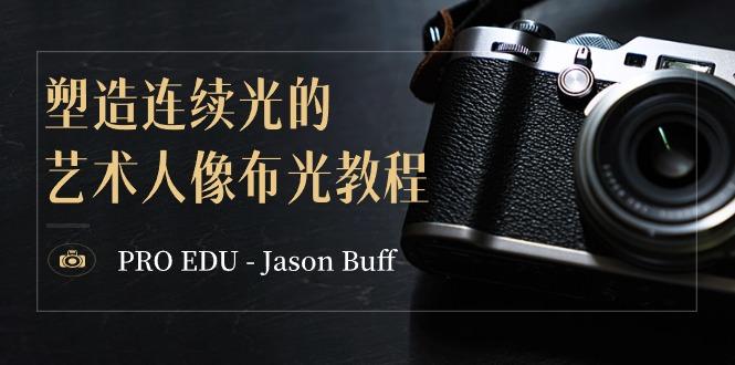 PRO EDU – Jason Buff 塑造连续光的艺术人像布光教程-15节课-中英字幕-副业团