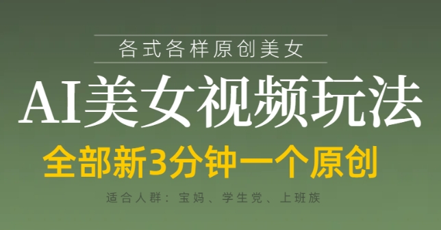 各类AI美女视频玩法,3分钟一个原创,当天可变现-副业团