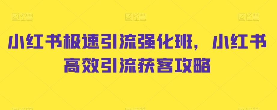 小红书极速引流强化班,小红书高效引流获客攻略-副业团