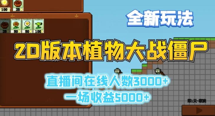 2D版植物大战僵尸全新玩法,游戏直播人数3000+,一场收益5000+【揭秘】-副业团