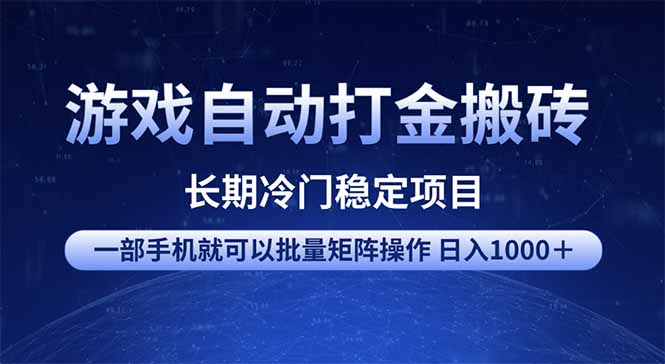 游戏自动打金搬砖项目  一部手机也可批量矩阵操作 单日收入1000+ 全部...-副业团