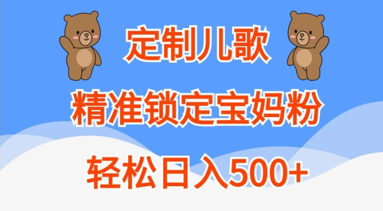 定制儿歌，精准锁定宝妈粉，轻松日入500+【揭秘】-副业团
