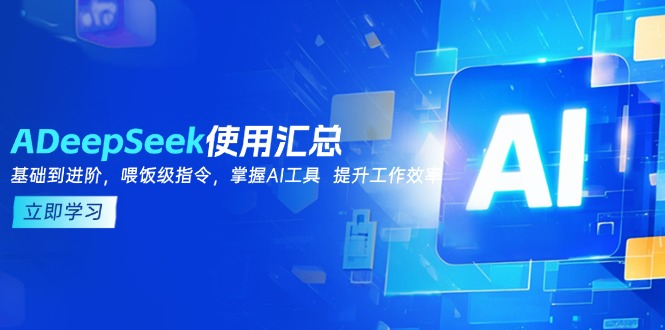 DeepSeek使用汇总,基础到进阶,提示词技巧,掌握AI工具  提升工作效率-副业团