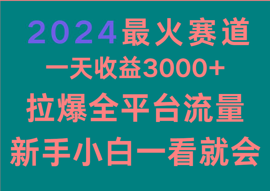 2024最火赛道,一天收一3000+.拉爆全平台流量,新手小白一看就会-副业团