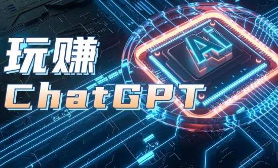 AIGC工具ChatGPT实战课,玩赚ChatGPT,开户登录+知识梳理+应用解析-副业团